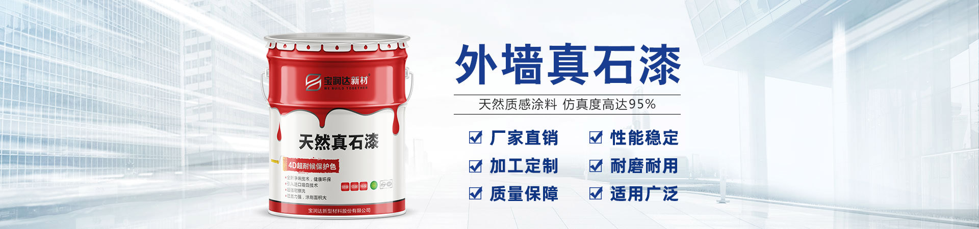 寶潤達新材——河南真石漆、水包水涂料生產基地